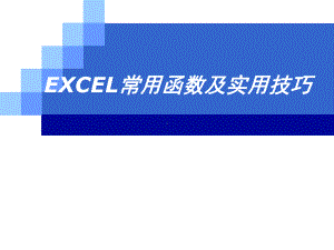 excel常用函数及实用技巧课件.ppt