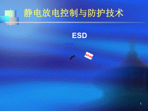 ESD防护培训解析课件.ppt