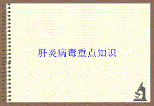 肝炎病毒重点知识培训课件.ppt