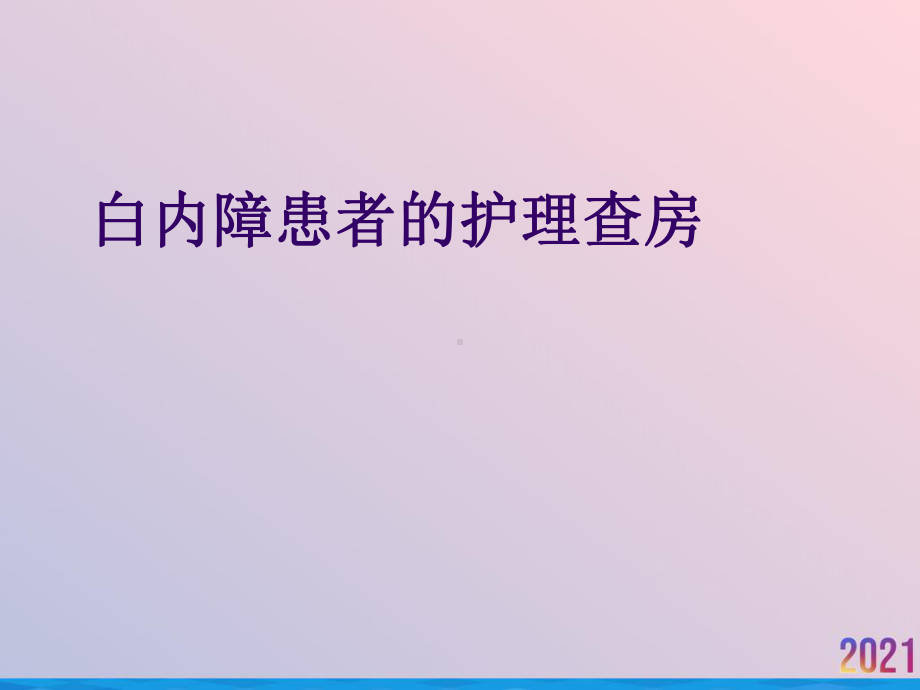 白内障患者的护理查房2021推荐课件.ppt_第1页