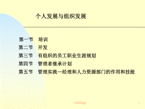 组织发展与个人发展课件.ppt