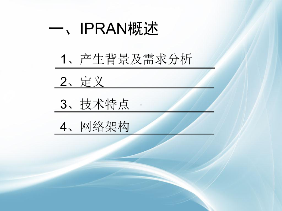 IPRAN-培训课件解析.ppt_第3页