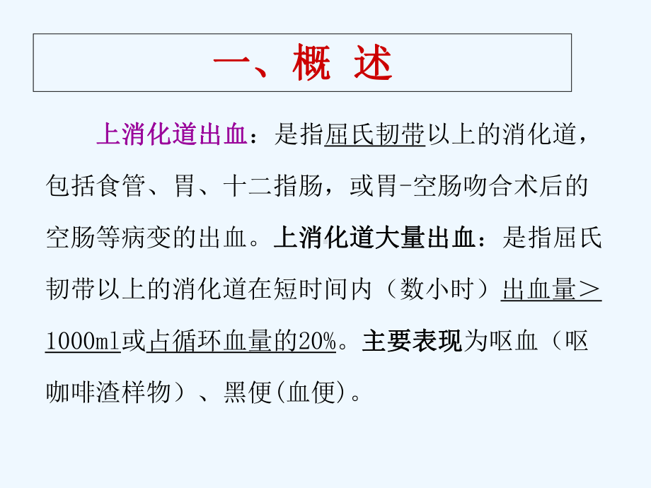 四章上消化道大量出血课件.ppt_第3页