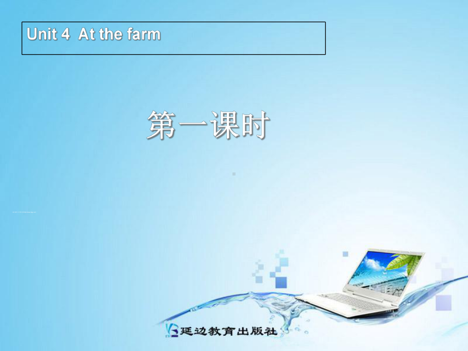 Unit4Atthefarm第一课时汇编课件.ppt-(课件无音视频)_第1页