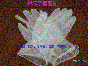 PVC手套配方解析课件.ppt