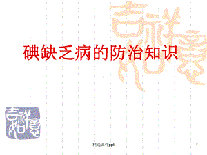 碘缺乏病防治知识课件-2.ppt