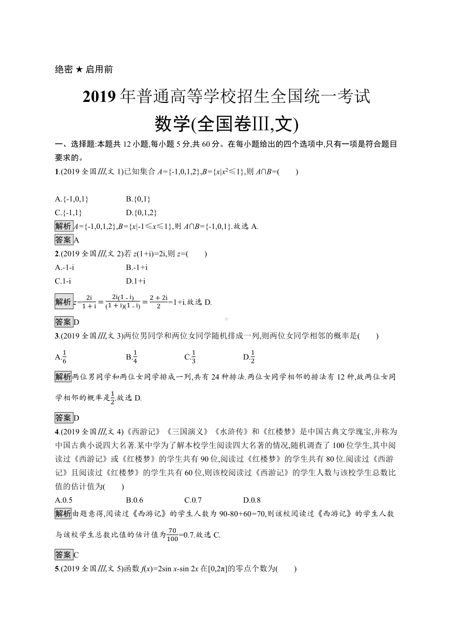 2019年普通高等学校招生全国统一考试文科数学(全国卷Ⅲ).docx_第1页