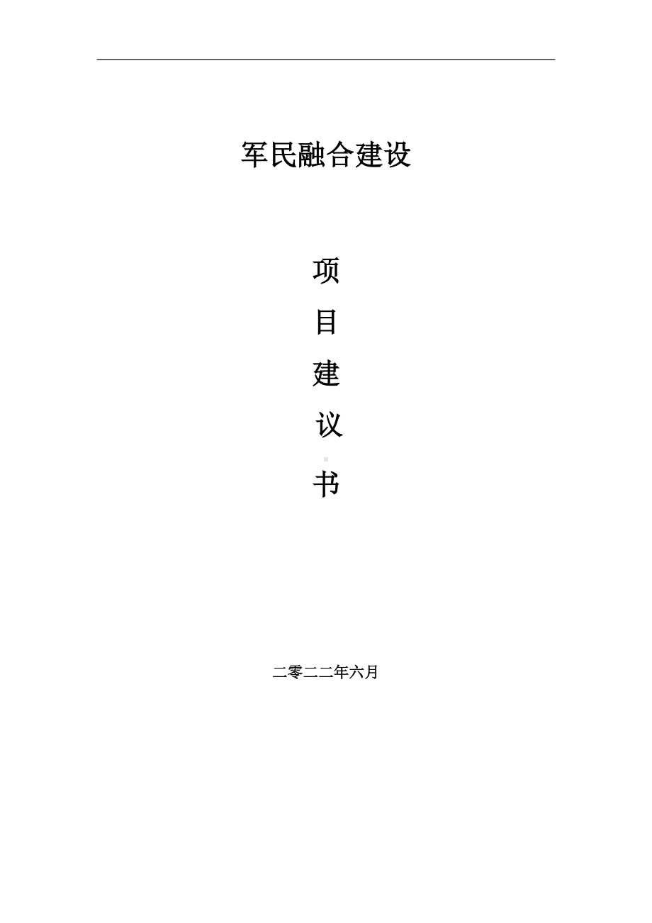 军民融合项目建议书（写作模板）.doc_第1页