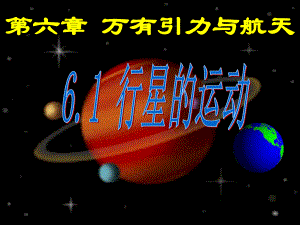 61行星的运动讲解课件.ppt