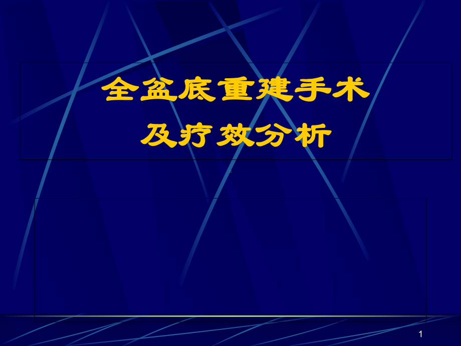 盆底组织重建新技术及疗效分析医学课件.ppt_第1页