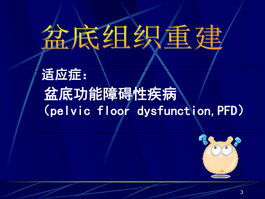 盆底组织重建新技术及疗效分析医学课件.ppt_第3页