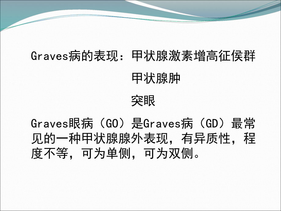 Graves眼病的诊断和治疗进展课件.ppt_第2页