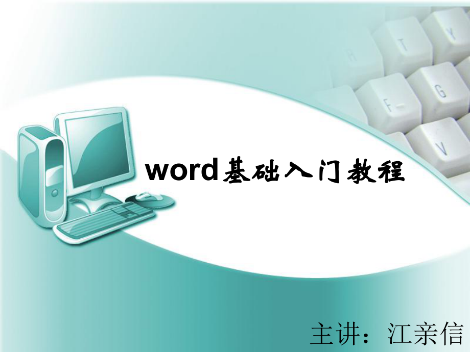 word基础入门(公开课)解析课件.ppt_第1页