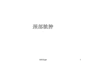 耳鼻喉颈部脓肿-课件.ppt