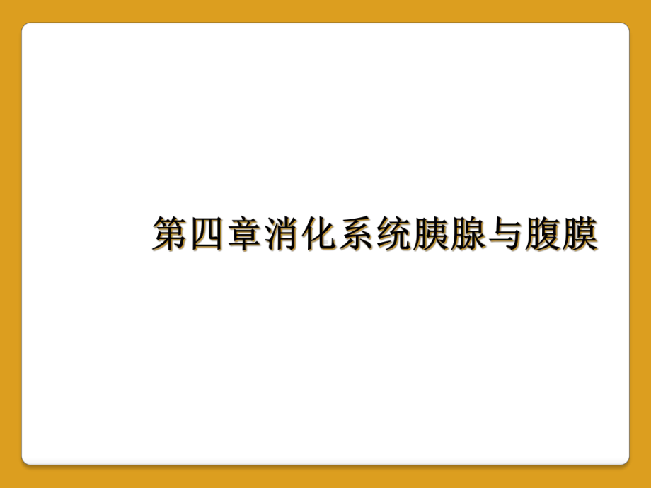 四章消化系统胰腺与腹膜课件.ppt_第1页