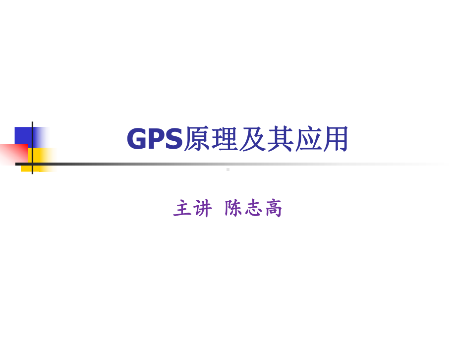 GPS测量原理及应用25747课件.ppt_第1页