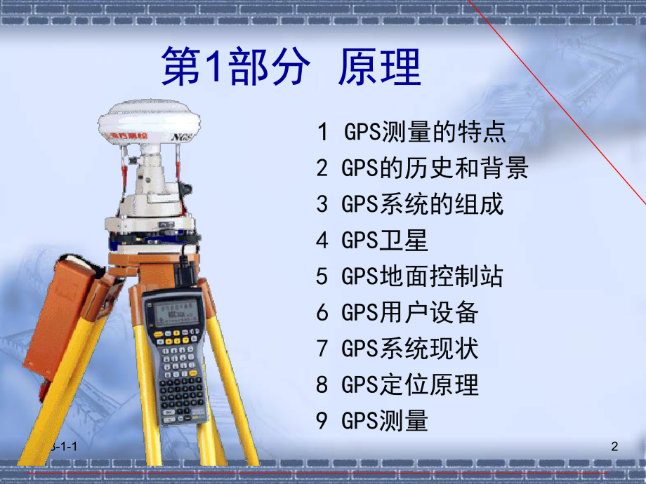 GPS测量原理及应用25747课件.ppt_第2页