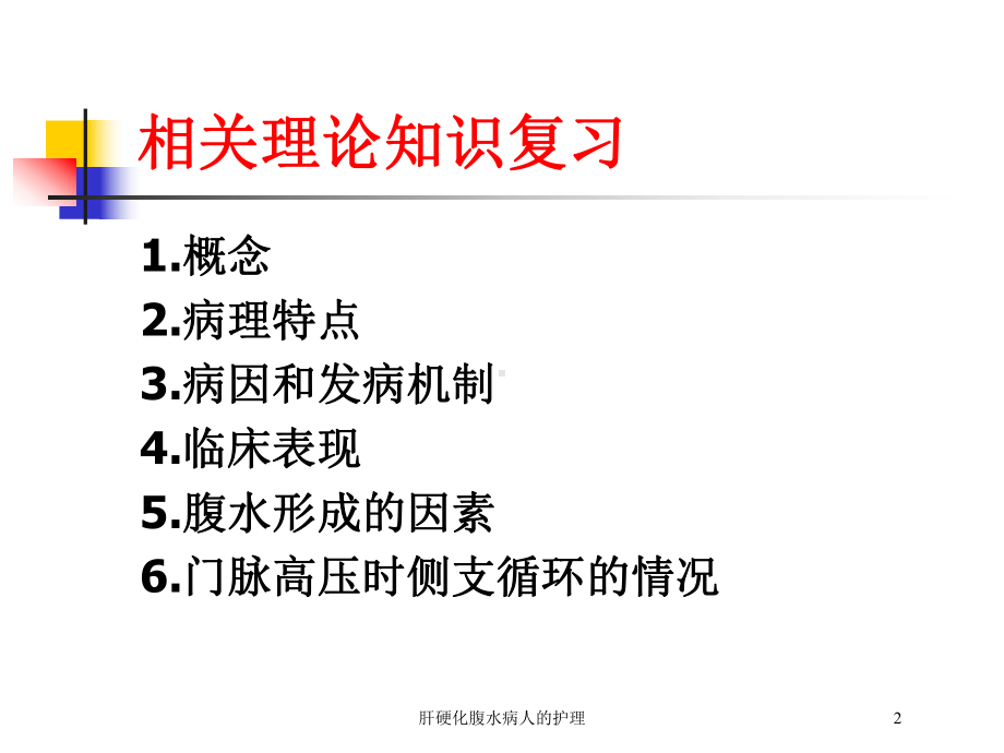 肝硬化腹水病人的护理培训课件.ppt_第2页