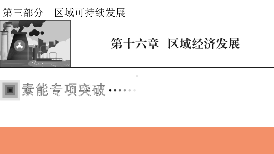 2022届新高考地理人教版一轮复习课件：答题模板14区域经济发展分析类.pptx_第1页