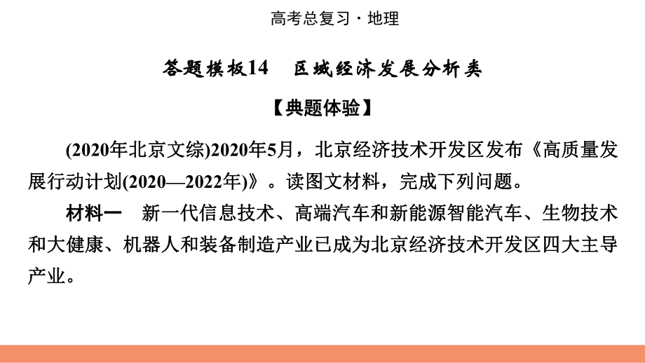 2022届新高考地理人教版一轮复习课件：答题模板14区域经济发展分析类.pptx_第2页