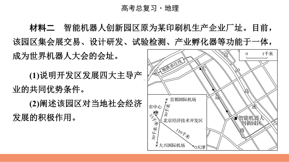 2022届新高考地理人教版一轮复习课件：答题模板14区域经济发展分析类.pptx_第3页