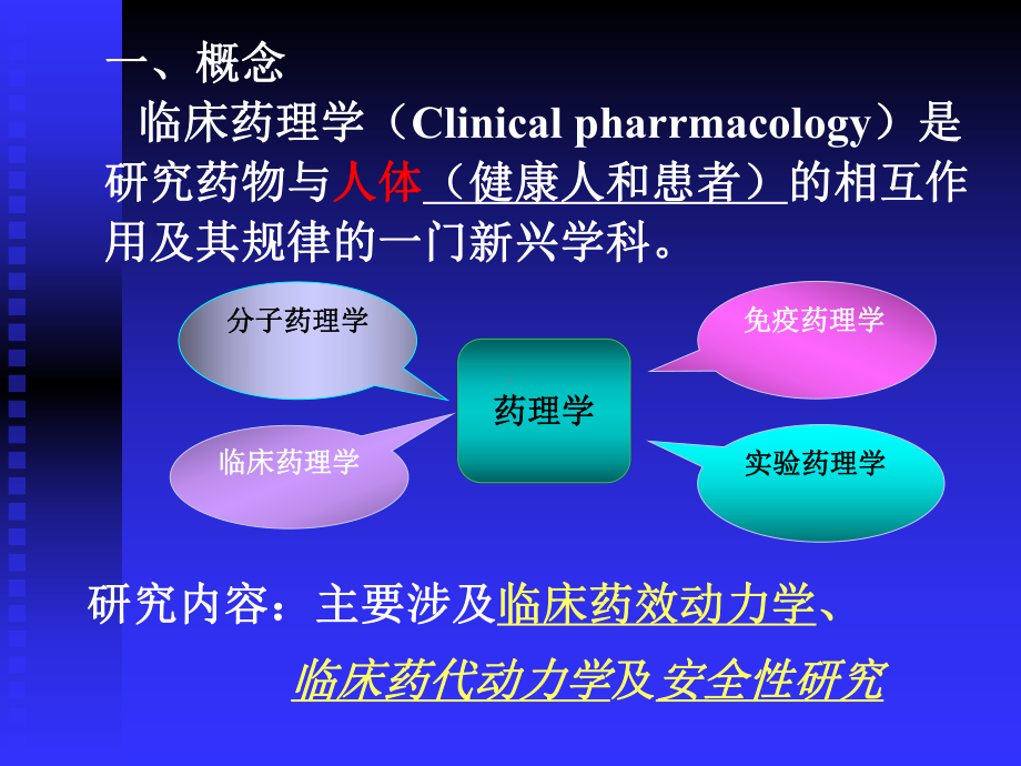 第一章临床药理概述药理药效研究动物模型课件.ppt_第2页