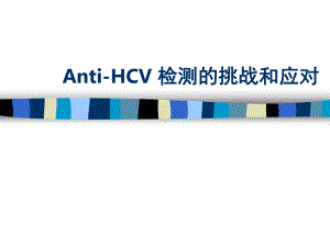 HCV-抗体检测介绍解析课件.ppt