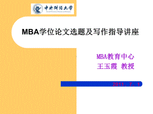 MBA学位论文指导讲座课件.ppt