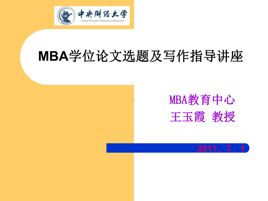 MBA学位论文指导讲座课件.ppt_第1页