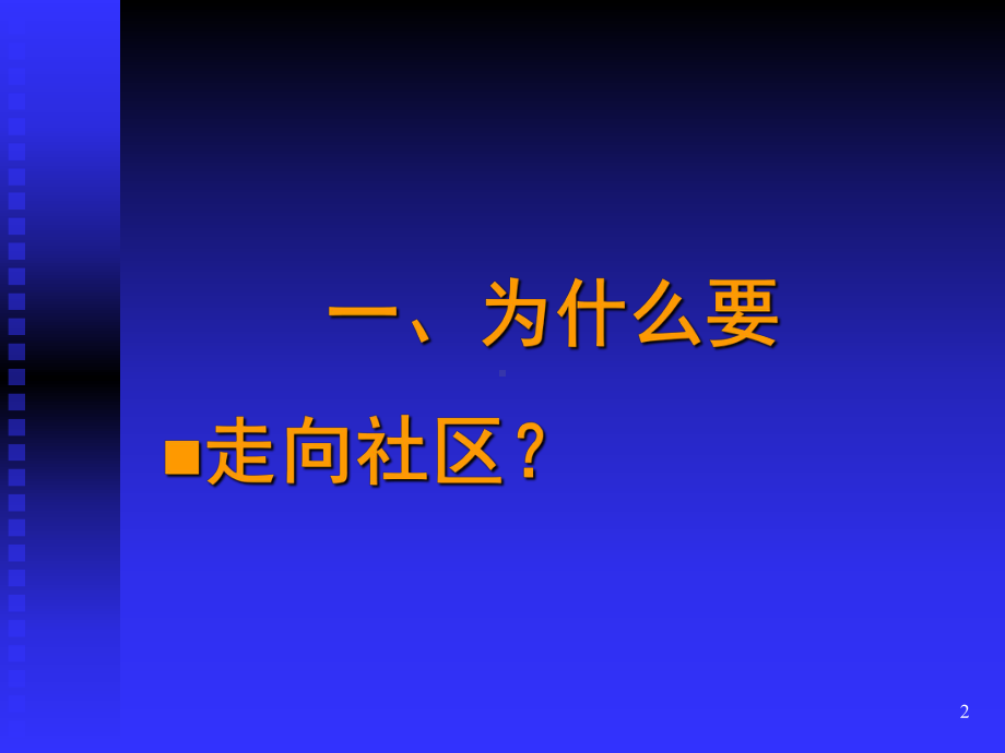 社区卫生服务中的护理道德培训课件.ppt_第2页