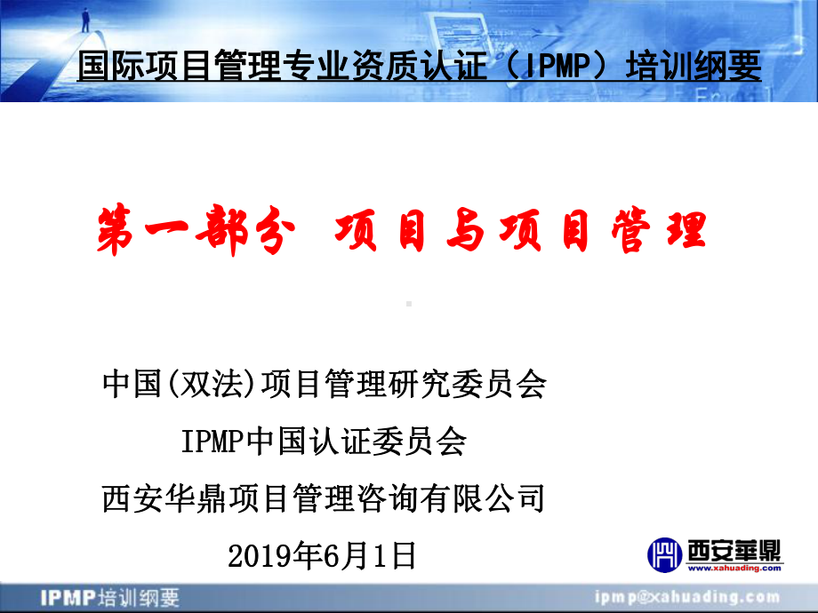 IPMP培训纲要第一部分项目与项目管理课件.ppt_第1页