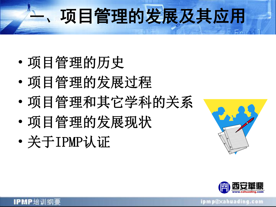 IPMP培训纲要第一部分项目与项目管理课件.ppt_第3页