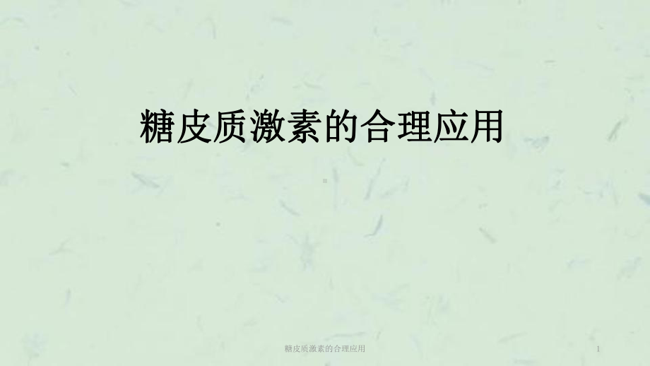 糖皮质激素的合理应用课件.ppt_第1页