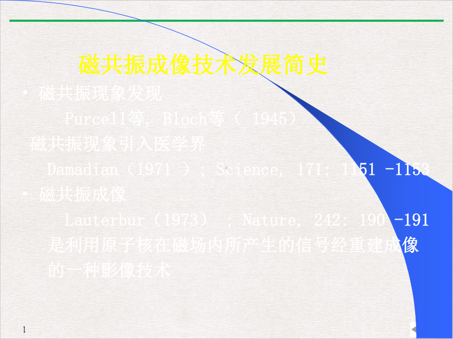 磁共振成像基本原理与临床应用标准课件.pptx_第1页