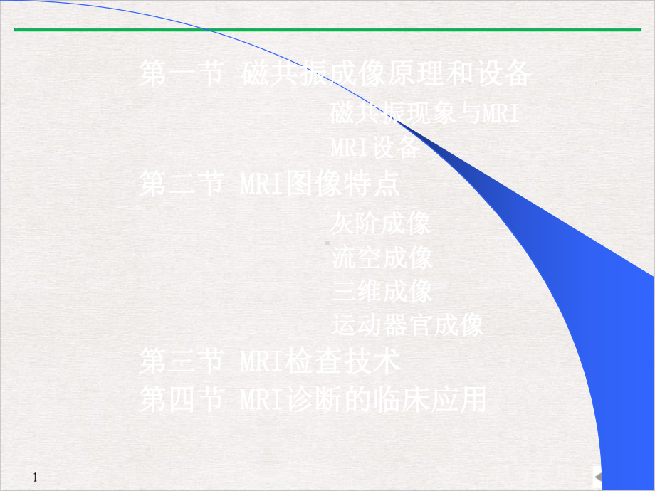 磁共振成像基本原理与临床应用标准课件.pptx_第2页