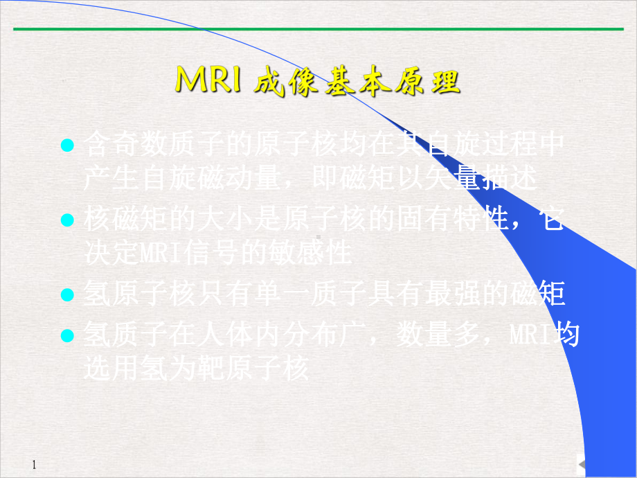 磁共振成像基本原理与临床应用标准课件.pptx_第3页