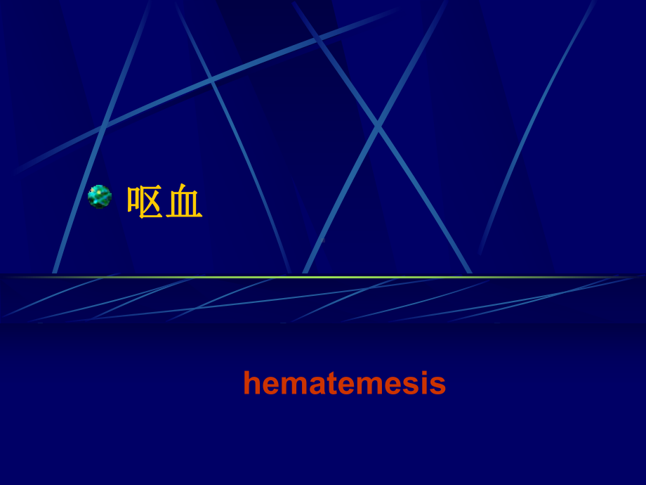 (呕血和咯血)haematemesis-hematochezia-emptysis-hema课件.ppt_第1页