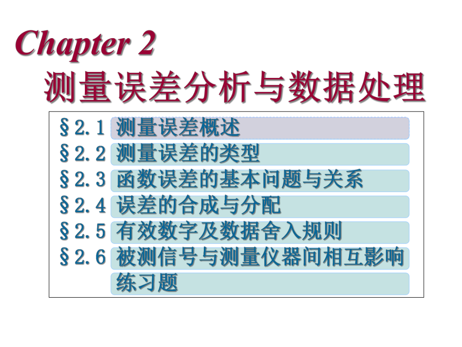 Chapter-2-1-测量误差分析与数据处理-140204课件.ppt_第3页