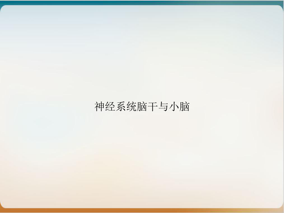 神经系统脑干与小脑培训讲义课件.ppt_第1页