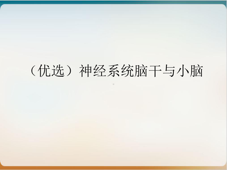 神经系统脑干与小脑培训讲义课件.ppt_第2页