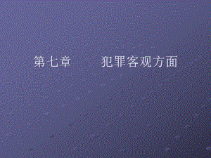 七章犯罪客观方面课件.ppt