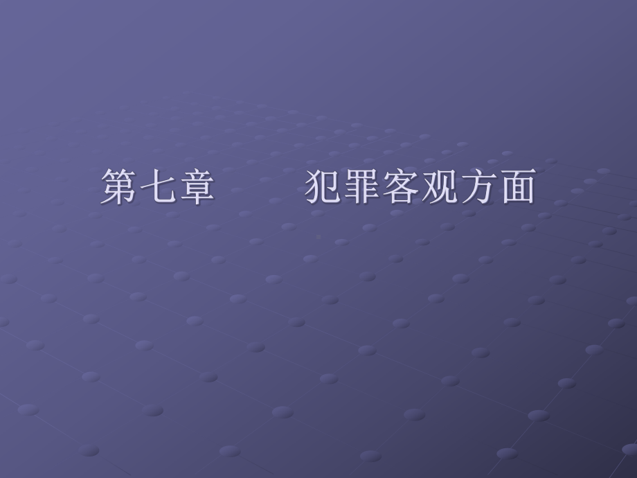 七章犯罪客观方面课件.ppt_第1页