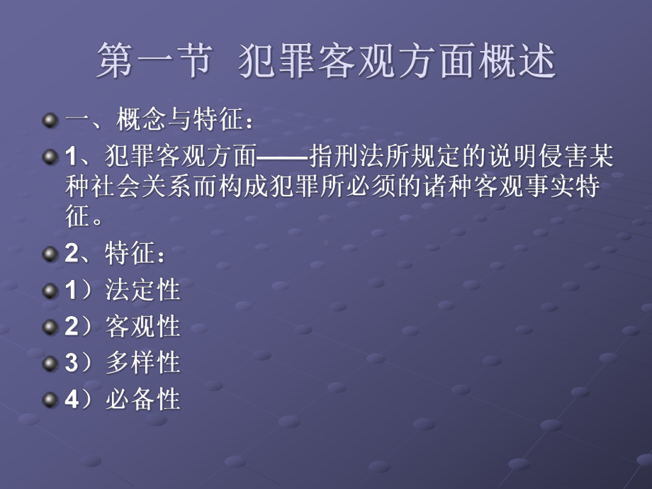 七章犯罪客观方面课件.ppt_第2页