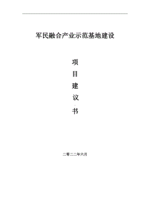 军民融合产业示范基地项目建议书（写作模板）.doc