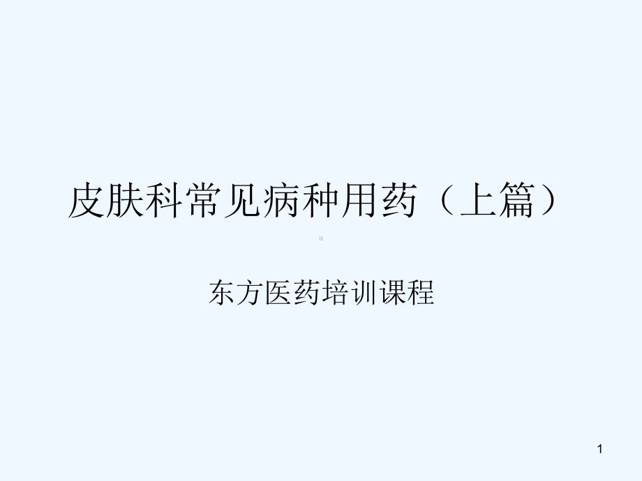 皮肤科常见病种用药(店员培训版上篇)课件.ppt_第1页