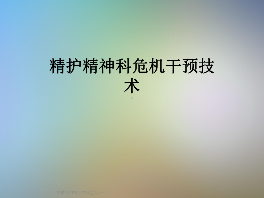 精护精神科危机干预技术课件.ppt_第1页