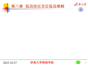 第8章-孤岛效应及反孤岛策略课件.ppt