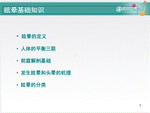 眩晕基础知识-课件.ppt