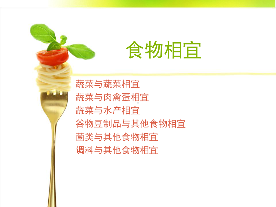 《食物相宜》课件.ppt_第1页