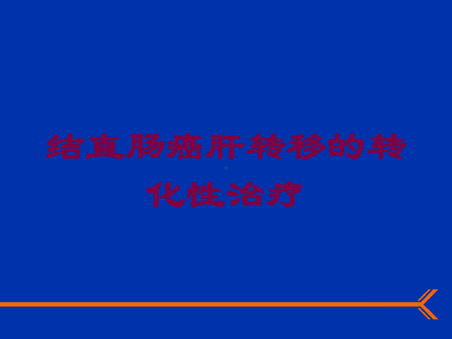 结直肠癌肝转移的转化性治疗培训课件.ppt_第1页